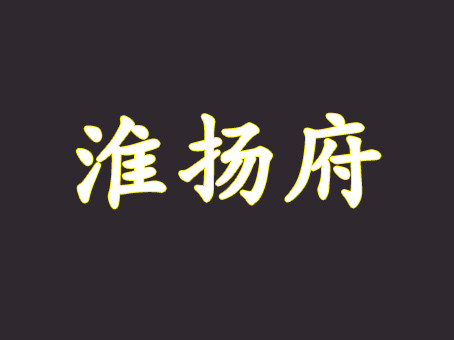 淮扬府餐厅加盟