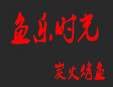 鱼乐时光炭火烤鱼加盟