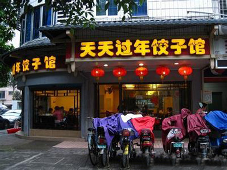 天天过年饺子馆
