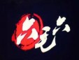 六毛六串串火锅加盟