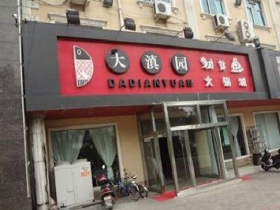 大滇园火锅