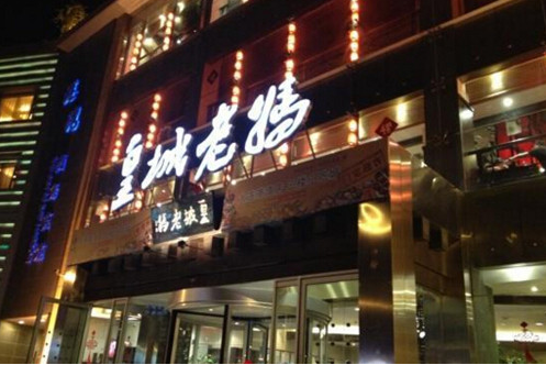 皇城老妈加盟 皇城老妈