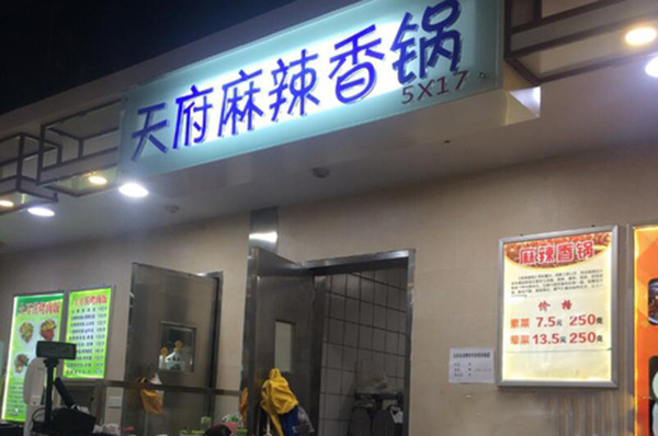 天府麻辣香锅