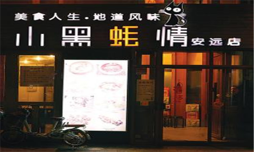 小黑蚝情烧烤 加盟