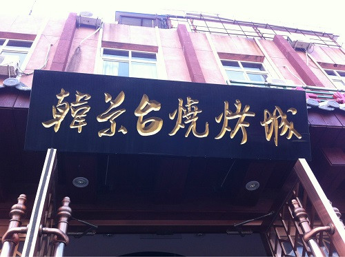 韩景台烧烤城加盟