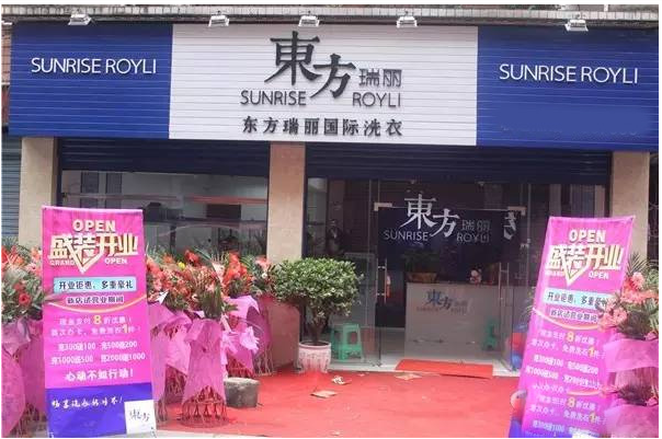 瑞丽干洗店
