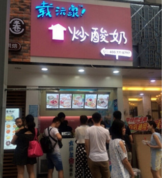 载沅家炒酸奶加盟 载沅家炒酸奶