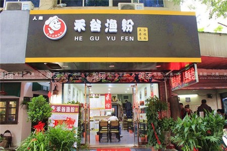 禾谷渔粉加盟