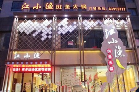 江小鱼火锅