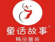 童话故事童装加盟