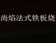尚焰法式铁板烧加盟
