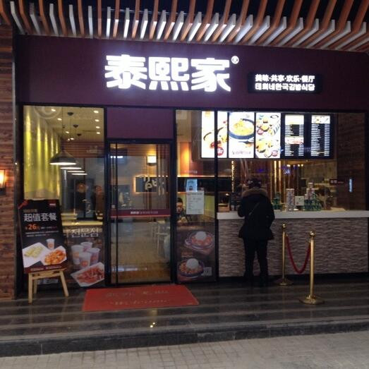 泰熙家寿司