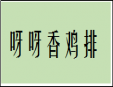 呀呀香鸡排加盟