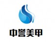 中誉美甲加盟