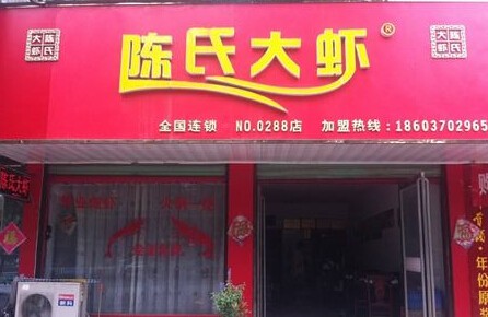 陈氏大虾加盟