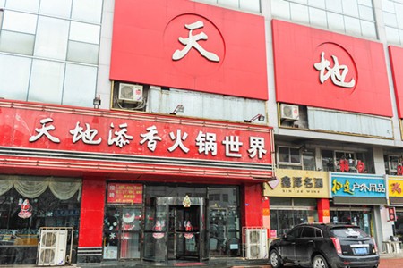 天地添香火锅