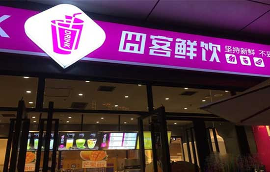 囧客鲜饮加盟
