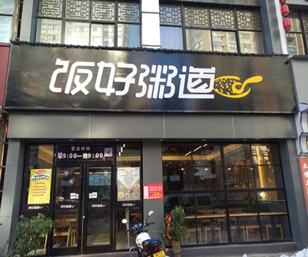 饭好粥道加盟