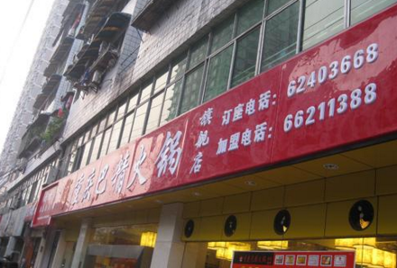 巴精火锅