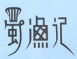 蜀渔记加盟