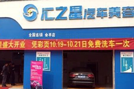 汇之星汽车美容加盟