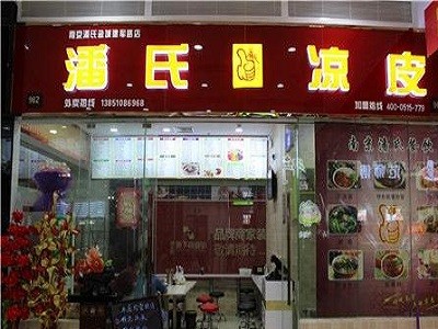 潘氏凉皮
