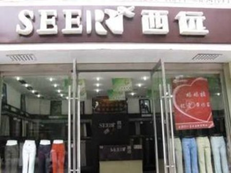 西远大宗西远商品加盟