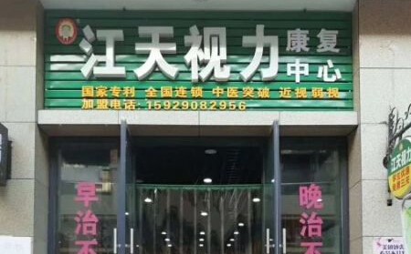 江天视力加盟