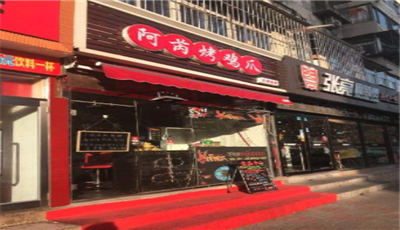阿芮烤鸡爪