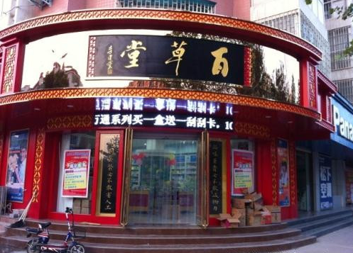 百草堂大药房 加盟