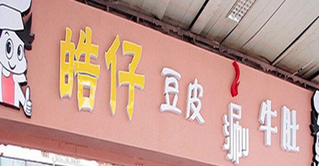 皓仔豆皮涮牛肚火锅