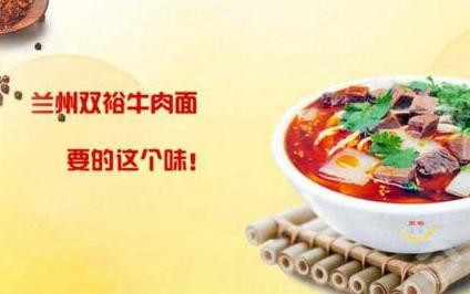 双裕牛肉面加盟