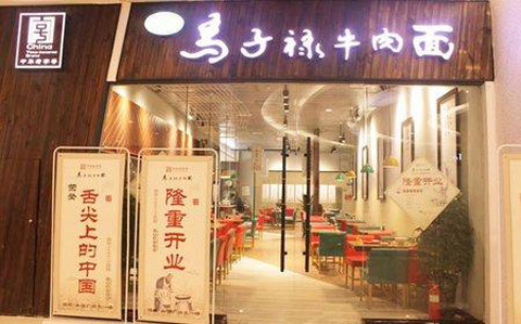 马子禄牛肉面