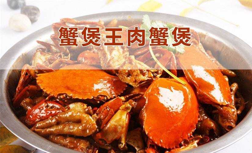 蟹煲王肉蟹煲加盟