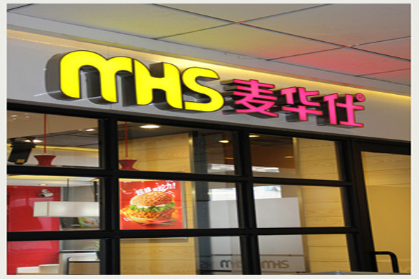 麦华仕