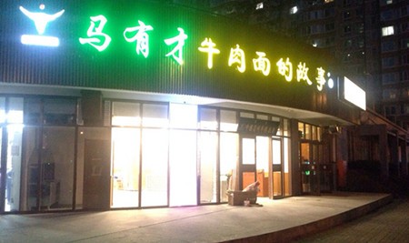 马有才牛肉面加盟