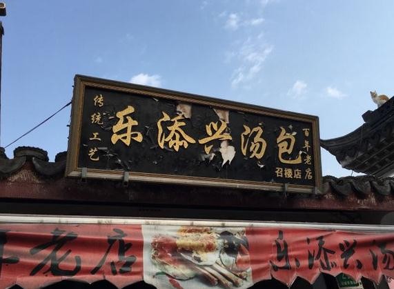 乐添兴汤包店