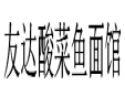 友达酸菜鱼面馆加盟