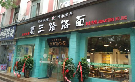 萧三饸烙面