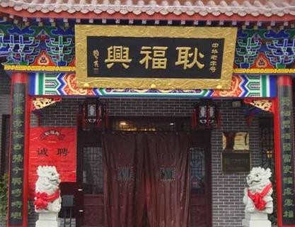 耿福兴