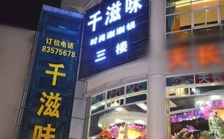 千滋味时尚涮涮锅