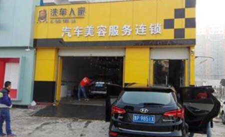 汽车人家汽车美容加盟