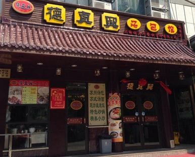 德真兴汤包加盟
