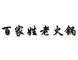 百家姓老火锅加盟