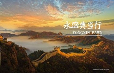永盛典当加盟