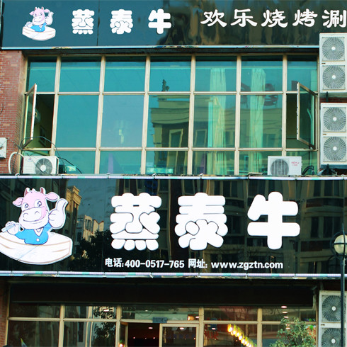 蒸泰牛