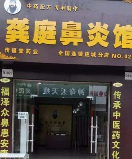 龚庭鼻炎馆