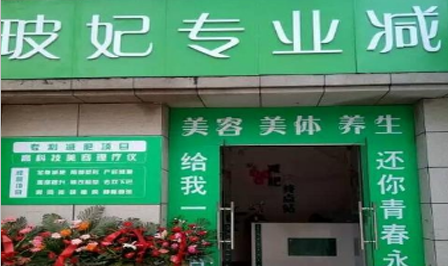 玻妃减肥加盟