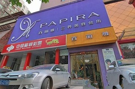 百丽雅美容院加盟