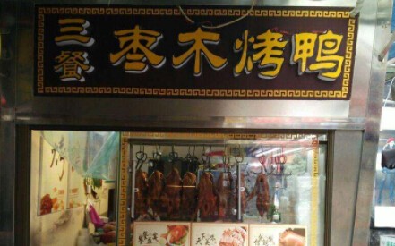 三餐枣木烤鸭加盟